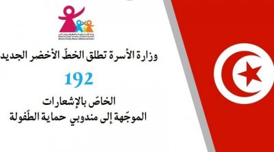 تونس : إطلاق الخط الأخضر الجديد 192 الموجه لمندوبي حماية الطفولة