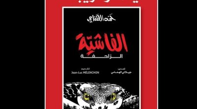 ''الفاشية الزاحفة'' : الكتاب الجديد لحمة الهمامي 