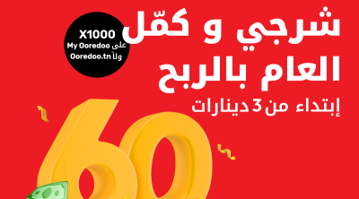 بجوائز تصل إلى 60.000 دينار : أوريدو تونس تحتفل بنهاية سنة 2024 