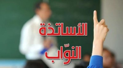 تونس : أساتذة نواب لم يتقاضوا أجورهم منذ 3 سنوات