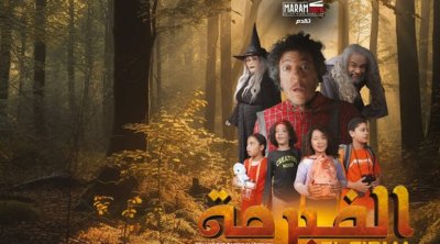 ''الفيرمة'' فيلم موجه للأطفال ومغامرة ممتعة في عالم الريف وأحضان الطبيعة