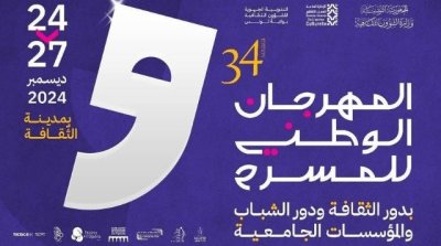 المهرجان الوطني للمسرح بدور الثقافة والمؤسسات الجامعية من 24 إلى 27 ديسمبر