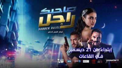 إقبال كبير على العروض الأولى للفيلم التونسي الحدث ''صاحبك راجل'' لقيس شقير  