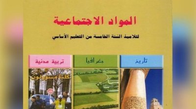 تونس : أخطاء في كتاب التاريخ لتلاميذ السنة الخامسة إبتدائي 