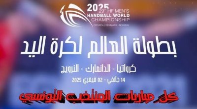 Mondial de handball : La télévision tunisienne retransmettra les rencontres de la sélection tunisienne