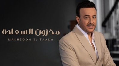 ''مخزون السعادة'' جديد صابر الرباعي 