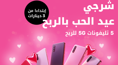 بمناسبة عيد الحب :عرض خاص من أوريدو تونس للفوز ب5 هواتف 5G