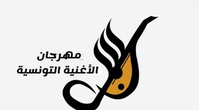 قائمة الأعمال المشاركة في المسابقات الرسمية لمهرجان الأغنية التونسية