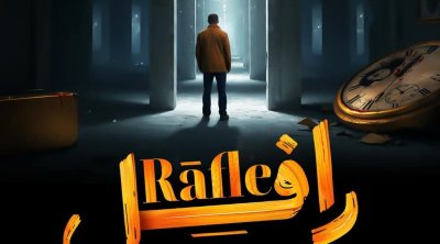 مسلسل "رافل" يصنع الحدث في أول أيام رمضان ويحقق نسب مشاهدة قياسية