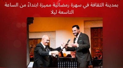 ''FIANKA'' سهر رمضانية لدعم أبحاث السرطان بدينة الثقافة 