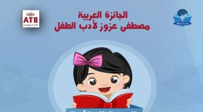 117 مشاركة في الدورة 16 للجائزة العربية مصطفى عزوز لأدب الطفل