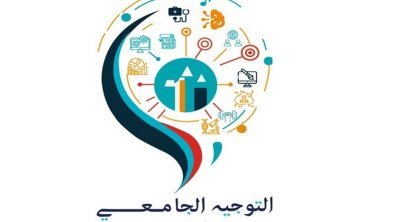فتح التوجيه الجامعي لدورة المتفوقين بداية من 3 جويلية