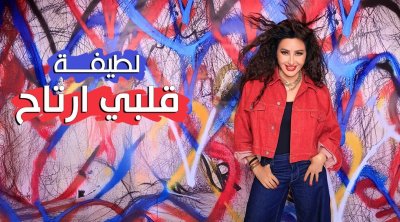لطيفة تطلق أول 4 أغاني من ألبوم ''قلبي ارتاح''