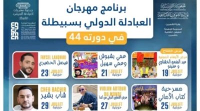 سبيطلة على موعد جديد مع الدورة 44 لمهرجان العبادلة