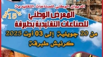 طبرقة تحتضن الدورة 15 للمعرض الوطني للصناعات التقليدية