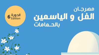 من 13 إلى 16 أوت: الحمامات تحتضن الدورة السادسة لمهرجان الفل والياسمين
