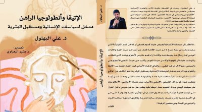 صدور كتاب جديد لعلي البهلول: ''الإتيقا وأنطولوجيا الراهن''
