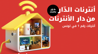أوريدو تونس تُطلق عروض الاتصال المنزلي بمناسبة العودة المدرسية 2025