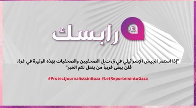 أرابسك تونس تنضم إلى الحملة الدولية للتضامن مع الصحافة الفلسطينية