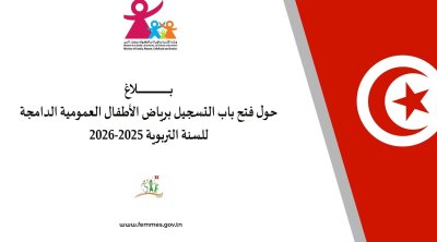 Tunisie : Inscriptions ouvertes pour les jardins d’enfants publics inclusifs 2025-2026