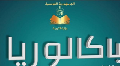 تونس: فتح باب التسجيل للمترشحين لاجتياز بكالوريا 2026