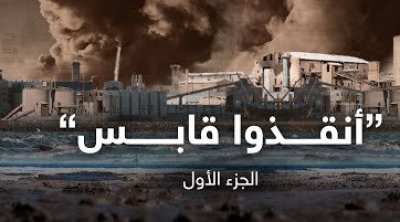 أهالي قابس يحتجون أمام المجمع الكيميائي التونسي (فيديو)