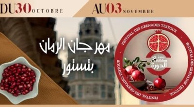 من 29 أكتوبر إلى 2 نوفمبر.. تستور تحتفي بالرمان وتراثها الأندلسي