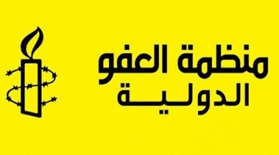 العفو الدولية : التضييق على الجمعيات يهدد الفضاء المدني في تونس
