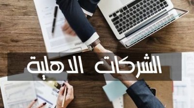 تونس تخطط لإحداث 400 شركة أهلية في 2026