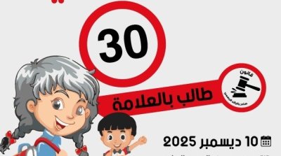 تونس تطلق أول منطقة سرعة 30 كم/س حول المدارس لحماية الأطفال