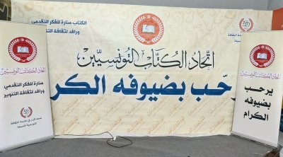 مؤتمر اتحاد الكتاب التونسيين يثير جدلاً واسعاً بين المثقفين