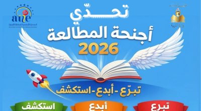 إطلاق ''تحدي أجنحة المطالعة 2026'' لتعزيز ثقافة المطالعة لدى الأطفال