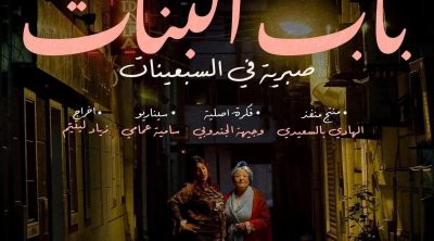 ''باب البنات'' لزياد اليتيم: رحلة درامية إلى سبعينات تونس (فيديو)