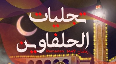 ''تجليات الحلفاوين'': برنامج متنوع بين الموسيقى والسيرك وفنون الشارع