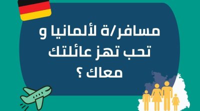 ألمانيا تسهّل تأشيرات العائلات التونسية عبر منصة رقمية موحدة