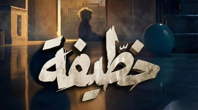 قناة الحوار التونسي تحدد موعد نهاية مسلسل ''خطيفة''