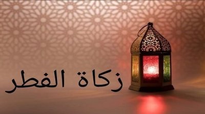 مفتي الجمهورية: تحديد زكاة الفطر بدينارين لهذا العام