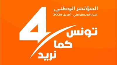 التيار الدميقراطي يعلن عن عقد مؤتمره القادم في أفريل 2026