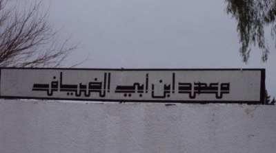 منوبة: شاب يقطع شرايين يده في معهد ابن أبي الضياف