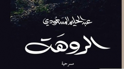 JTC : Dédicace du texte théâtral " Rawha " de Abdelhalim Massaoudi