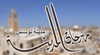 Festival de la médina 2019 : Le programme complet