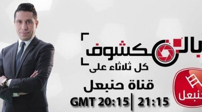 La HAICA décide de suspendre pour 15 jours l’émission 'Belmakchouf'