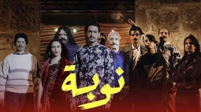 بث الجزء الثاني من مسلسل نوبة على قناة التاسعة 