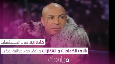 كادوريم يتبرع للمستشفيات بآلاف الكمامات و القفازات و يوفر مواد غذائية لهؤلاء 