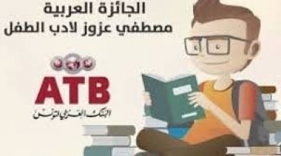 تأجيل الحفل الختامي للجائزة العربية مصطفى عزوز لأدب الطفل 