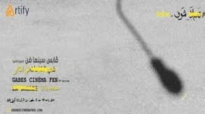 Artify conclut un partenariat avec Festival GABES CINEMA FEN en faveur de la diffusion en ligne gratuite 