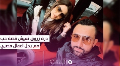 درة زروق تعيش قصة حب مع رجل اعمال مصري و ارتباط رسمي قريبا (صور)
