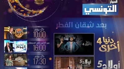تفاصيل البرمجة الرمضانية لقناة الحوار التونسي
