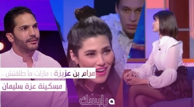 مرام بن عزيزة : مازلت ما طلقتش ..مسكينة عزة سليمان 