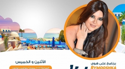 'على هوى ريموشكا ': برنامج جديد لريم اللطيف يبث على قناة تونسنا  (فيديو)